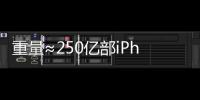 重量≈250亿部iPhone，AI也需“排泄”废弃物
