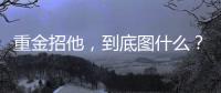 重金招他，到底图什么？6场挂0：是国足不会用，还是足协又错了
？