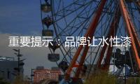 重要提示：品牌让水性漆走进消费者心理