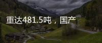 重达481.5吨，国产超大直径盾构机“沧渊号”刀盘成功下井
