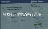金玟哉向国安进行道歉 俱乐部将对其严厉处罚