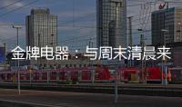 金牌电器：与周末清晨来一场奇妙的约会