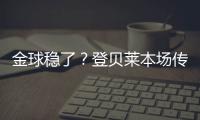 金球稳了
�？登贝莱本场传射&社媒庆祝晋级：又一场决赛
！