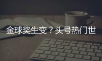 金球奖生变
？头号热门世俱杯丢冠！决赛浪费必进球，两大对手狂喜