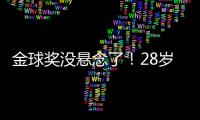 金球奖没悬念了！28岁巨星3分钟1传1射打崩皇马，7场硬仗造8球