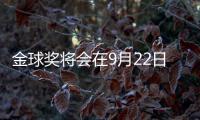 金球奖将会在9月22日公布，并首次设立男女足数量对等的奖项