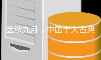 金秋九月

，中国十大古典家具品牌应做好功课
