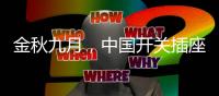 金秋九月�，中国开关插座市场热火朝天