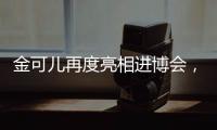 金可儿再度亮相进博会
，顶级床垫品牌助力中国市场
