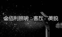 金佰利照明
：客厅“美貌”的忠实守护者