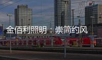 金佰利照明：崇简约风 享温馨居 论新生活