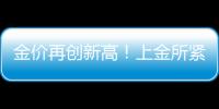 金价再创新高	�！上金所紧急通知