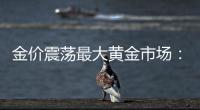 金价震荡最大黄金市场：寒意笼罩�
、多元求生与洗钱暗流