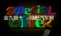 金九银十 	
，绿野汽车照明迎来生产高峰!