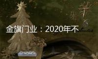 金旗门业
：2020年不一样的色彩搭配
