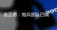 金正恩
：炮兵部队已成“随时能战”的精锐