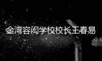 金湾容闳学校校长王春易：以走为径 多一把育才之尺