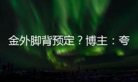 金外脚背预定
？博主：夸雷斯马将作为英雄在FC26中登场