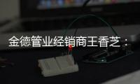 金德管业经销商王香芝
：维持善心，行知合一