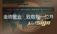 金德管业
：致敬每一位并不平凡的金德人