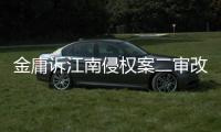 金庸诉江南侵权案二审改判，律师解读该案三大争议焦点