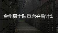 金州勇士队重启夺詹计划，湖人会成全勇士？