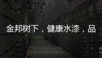 金邦树下
，健康水漆
，品牌新印象!