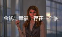 金钱与幸福：存在一个临界点吗？
