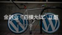 金融业“百模大战”正酣，如何在合规中突围
	？