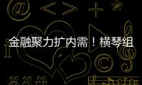金融聚力扩内需	！横琴组团参加第14届金交会