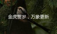 金虎贺岁�
，万象更新