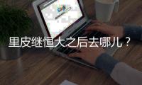 里皮继恒大之后去哪儿	？恒大之后不再执教俱乐部