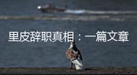 里皮辞职真相：一篇文章深深刺痛他 后悔回归