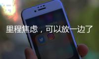 里程焦虑，可以放一边了吧