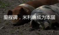 里程碑	，米利唐成为本届世俱杯第100名出场的巴西球员