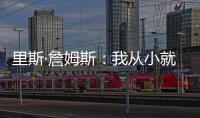 里斯·詹姆斯：我从小就梦想为蓝军夺冠，早就对决赛的困难有准备