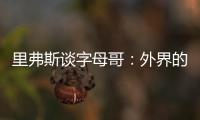 里弗斯谈字母哥
�：外界的流言远比雄鹿内部多 有球员&教练去希腊了
