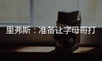 里弗斯：准备让字母哥打控卫 跟他说这个时他以为我疯了