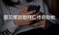 里贝里致敬拜仁传奇助教格兰德：永远铭记你的热忱和激情