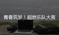 青春筑梦�！超燃乐队大赛等你来！