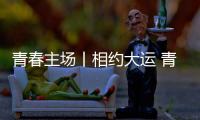 青春主场丨相约大运 青春当“燃” 成都大运会来了！