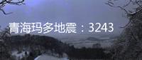 青海玛多地震	：32431人受灾 余震1872次