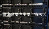 青海省委原常委
、省人大常委会原副主任李杰翔受贿案一审开庭