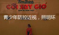 青少年防控近视
�，照明环境很重要