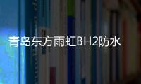 青岛东方雨虹BH2防水涂料新建项目试机成功