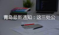 青岛最新通知：这三处公共租赁住房租金标准公布