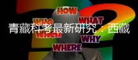 青藏科考最新研究
：西藏阿汝冰崩对下游湖泊贡献达23%