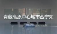 青藏高原中心城市西宁如何贯彻新发展理念？市长描绘路线图