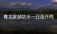 青龙家装防水一日连开两店，体验店达140家