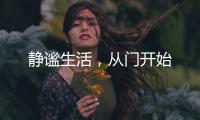 静谧生活	，从门开始